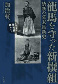 龍馬を守った新撰組―禁断の幕末維新史