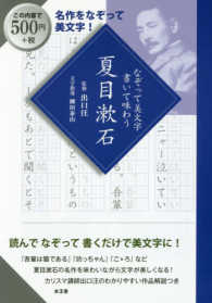 なぞって美文字書いて味わう夏目漱石 - 読んでなぞって書くだけで美文字に！ 名作をなぞって美文字！