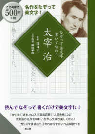 なぞって美文字書いて味わう太宰治 - 読んでなぞって書くだけで美文字に！ 名作をなぞって美文字！