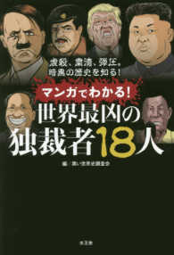 マンガでわかる！世界最凶の独裁者１８人