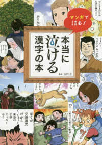 本当に泣ける漢字の本―マンガで読む！