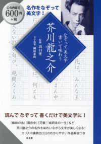 なぞって美文字　書いて味わう　芥川龍之介