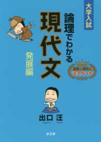 論理でわかる現代文発展編 - 大学入試