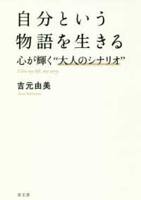 自分という物語を生きる - 心が輝く“大人のシナリオ”