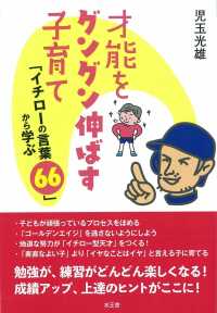 才能をグングン伸ばす子育て―「イチローの言葉６６」から学ぶ