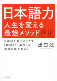 日本語力人生を変える最強メソッド―日本語を鍛えることで「論理」と「感性」が同時に磨かれる！