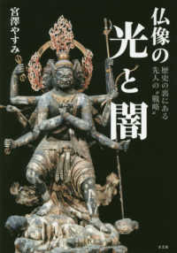 仏像の光と闇 - 歴史の裏にある先人の“戦略”