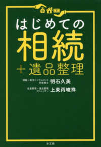 はじめての相続＋遺品整理