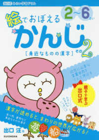 絵でおぼえるかんじ 〈その２〉 - ２～６さい 身近なものの漢字 出口式みらい学習ドリル