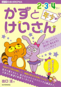 出口式みらい学習ドリル<br> かずとけいさん　２・３・４さい（年少）向け - 数に親しみながら、読む力、考える力をぐんと伸ばす