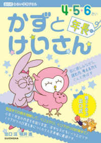 かずとけいさん　４・５・６さい（年長）向け - 数に親しみながら、読む力、考える力をぐんと伸ばす 出口式みらい学習ドリル