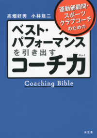 ベスト・パフォーマンスを引き出すコーチ力 - 運動部顧問・スポーツクラブコーチのための