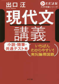 現代文講義　小説・随筆・共通テスト編 - いちばんわかりやすい！実況論理国語 ただよび大学受験シリーズ