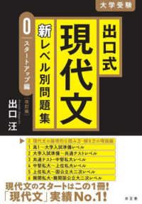 出口式現代文新レベル別問題集　スタートアップ編 （改訂版）