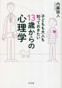 子どもも大人も知っておきたい１３歳からの心理学