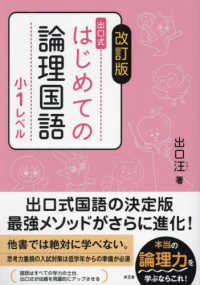 出口式はじめての論理国語　小１レベル （改訂版）