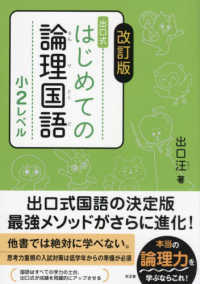 出口式はじめての論理国語小２レベル （改訂版）