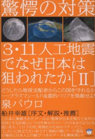 ３・１１人工地震でなぜ日本は狙われたか 〈２〉 どうしたら地球支配者からこの国を守れるかープラズマシールド＆ 超☆はらはら