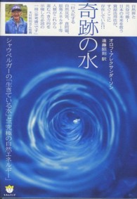 奇跡の水 - シャウベルガーの「生きている水」と「究極の自然エネ 超☆わくわく