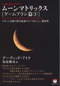 ムーンマトリックス 〈ゲームプラン篇　２〉 - 人類よ起ち上がれ！ ロボット人間が相互監視する「すばらしい新世界」 超☆ぴかぴか文庫