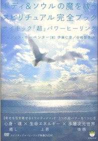 ボディ＆ソウルの魔を祓うスピリチュアル完全ブック - サイキック「超」パワーヒーリング 超☆はぴはぴ