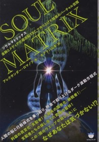 ソウルマトリックス - 金融とメディアが超洗脳ＴＥＣ．で作り上げた暗黒のバ 超☆はらはら