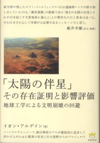 超☆わくわく<br> 「太陽の伴星」その存在証明と影響評価―地球工学による文明崩壊の回避