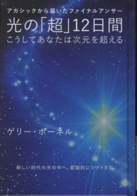 光の「超」１２日間 - アカシックから届いたファイナルアンサー 超☆きらきら