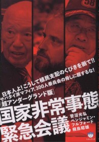超☆はらはら<br> 超アンダーグランド版　国家非常事態緊急会議―サバタイ派マフィア、３００人委員会の脅しに屈するな！日本人よ！こうして植民支配のくびきを断て！！