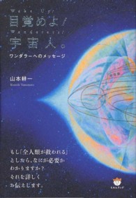 目覚めよ！宇宙人。 - ワンダラーへのメッセージ