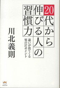 ２０代から伸びる人の習慣力 - 違いが出てくる男の３７ポイント