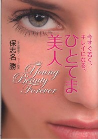今すぐ若く、キレイになる、ひとてま美人