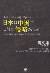 尖閣どころか沖縄が危ない！日本は中国にこうして侵略される！―初めて解明された侵略の原理と歴史法則