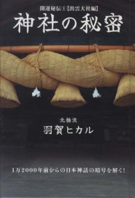 超☆きらきら<br> 神社の秘密―開運秘伝〈１〉出雲大社編