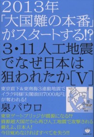 ３・１１人工地震でなぜ日本は狙われたか 〈５〉 ２０１３年「大国難の本番」がスタートする！？ 超☆はらはら