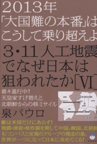 ３・１１人工地震でなぜ日本は狙われたか 〈６〉 ２０１３年「大国難の本番」はこうして乗り越えよ 超☆はらはら