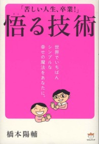 悟る技術 - 苦しい人生、卒業！