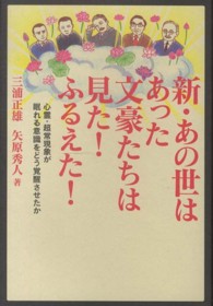 新・あの世はあった - 文豪たちは見た！ふるえた！