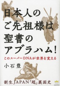 超☆わくわく<br> このスーパーＤＮＡが世界を変える　日本人のご先祖様は聖書のアブラハム！―新生ＪＡＰＡＮ「超」裏面史