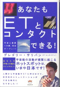 あなたもＥＴとコンタクトできる！―宇宙人遭遇への扉、完全オープン！！