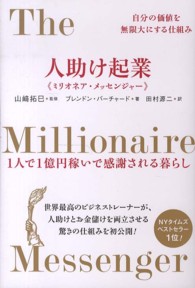 人助け起業《ミリオネア・メッセンジャー》 - 自分の価値を無限大にする仕組み