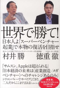 世界で勝て！ - 日本人よ「スーパーベンチャー起業」で本物の復活を目