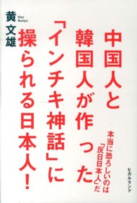 中国人と韓国人が作った「インチキ神話」に操られる日本人！―本当に恐ろしいのは「反日日本人」だ