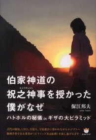 伯家神道の祝之神事を授かった僕がなぜ - ハトホルの秘儀ｉｎギザの大ピラミッド