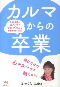 カルマからの卒業―あなたを縛るカルマ・プログラムを作動させない方法