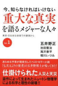 重大な真実を語るメジャーな人々 〈ｖｏｌ．１〉 - 今、知らなければいけない