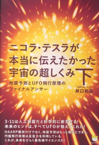 ニコラ・テスラが本当に伝えたかった宇宙の超しくみ 〈下〉 地震予測とＵＦＯ飛行原理のファイナルアンサー 超☆わくわく