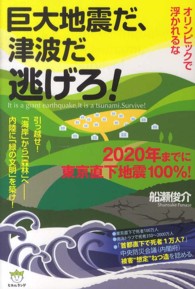 オリンピックで浮かれるな　巨大地震だ、津波だ、逃げろ！―２０２０年までに東京直下地震１００％