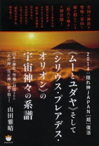 ２０１４：隠れ神ＪＡＰＡＮ「超」復活　“ムーとユダヤ”そして“シリウス・プレアデス・オリオン”の宇宙神々の系譜―日本の神社・聖地に封印された“太古神／真正神”を解き放て！