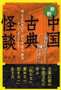 新釈中国古典怪談 - なんという悟り方！